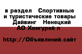  в раздел : Спортивные и туристические товары » Дайвинг . Ненецкий АО,Хонгурей п.